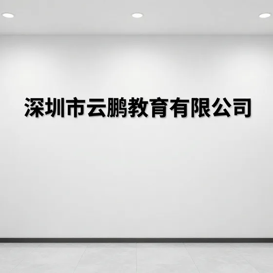 深圳市云鹏教育有限公司