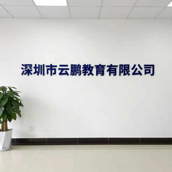 深圳市云鹏教育有限公司